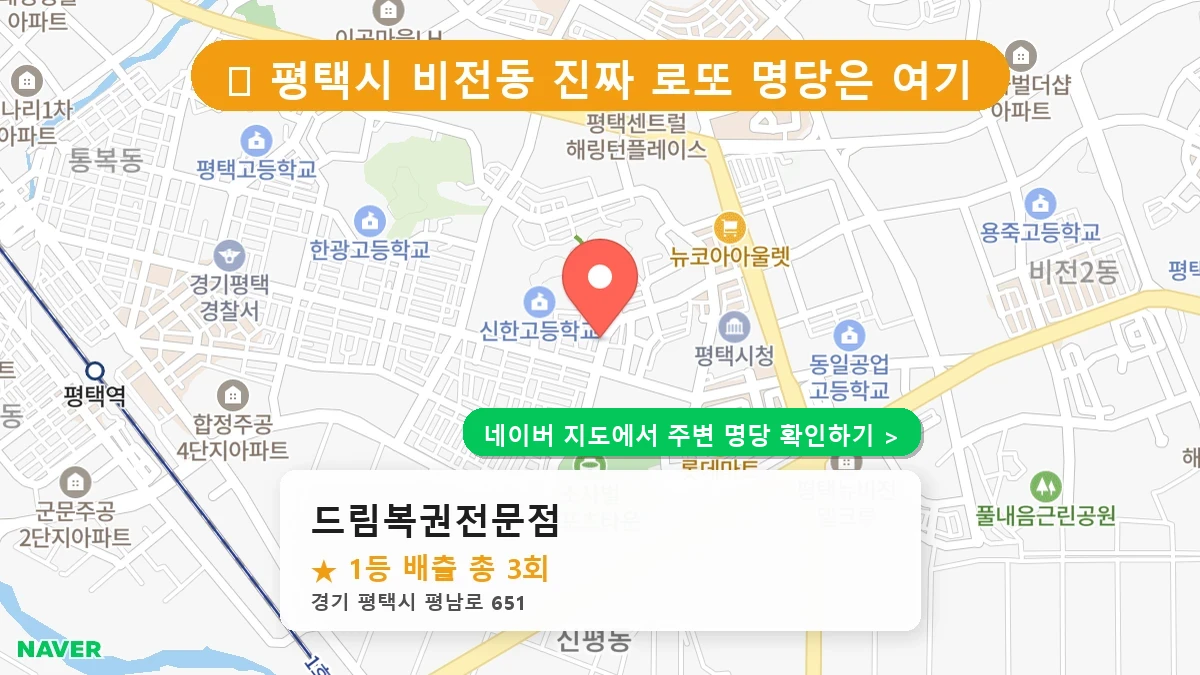 제1188회 평택시 비전동 로또 명당 드림복권전문점 위치 및 상세정보