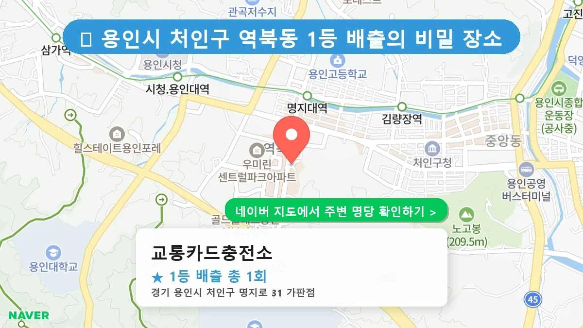 제1226회 용인시 역북동 로또 명당 교통카드충전소 위치 및 상세정보