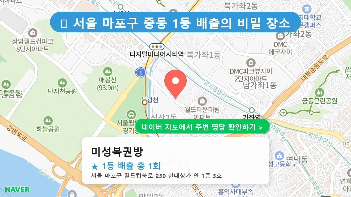 제1232회 마포구 중동 로또 명당 미성복권방 위치 및 상세정보