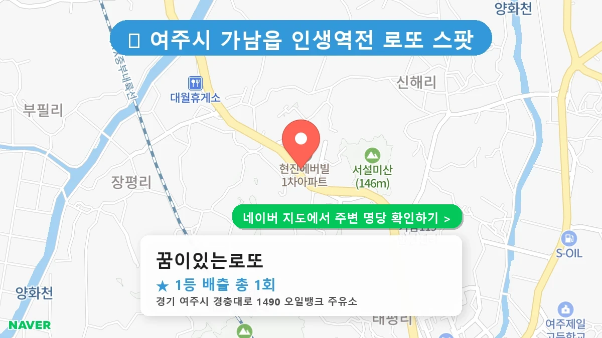 제1187회 여주시 가남읍 로또 명당 꿈이있는로또 위치 및 상세정보