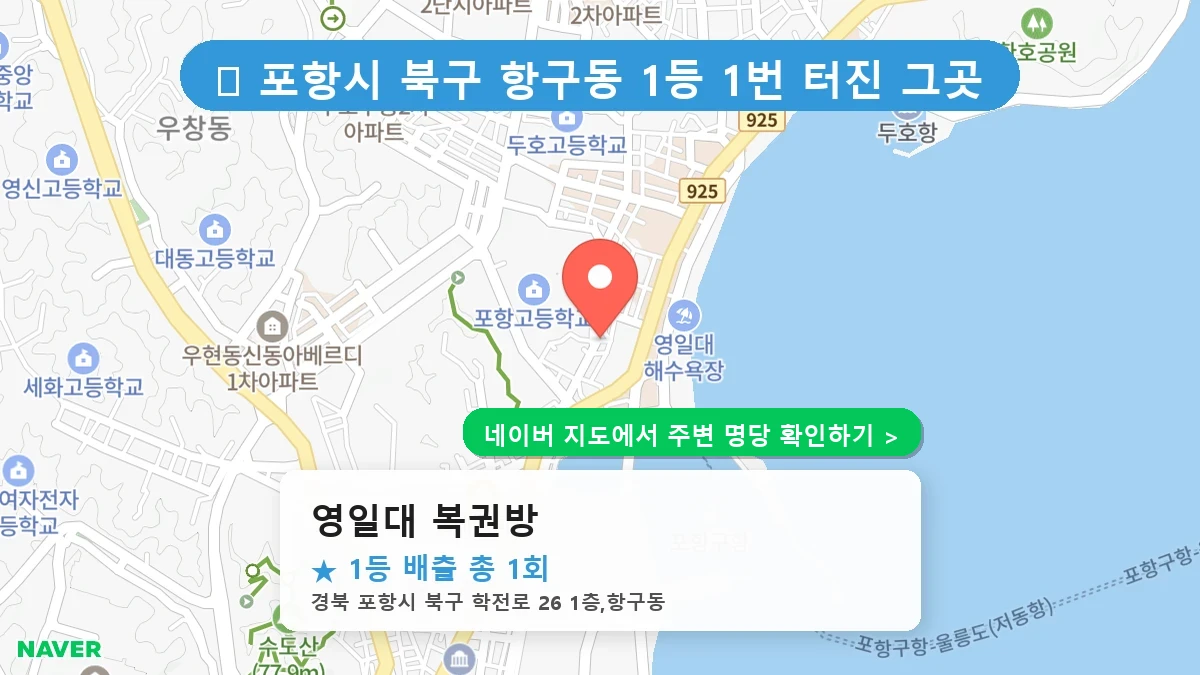 제1188회 포항시 항구동 로또 명당 영일대 복권방 위치 및 상세정보