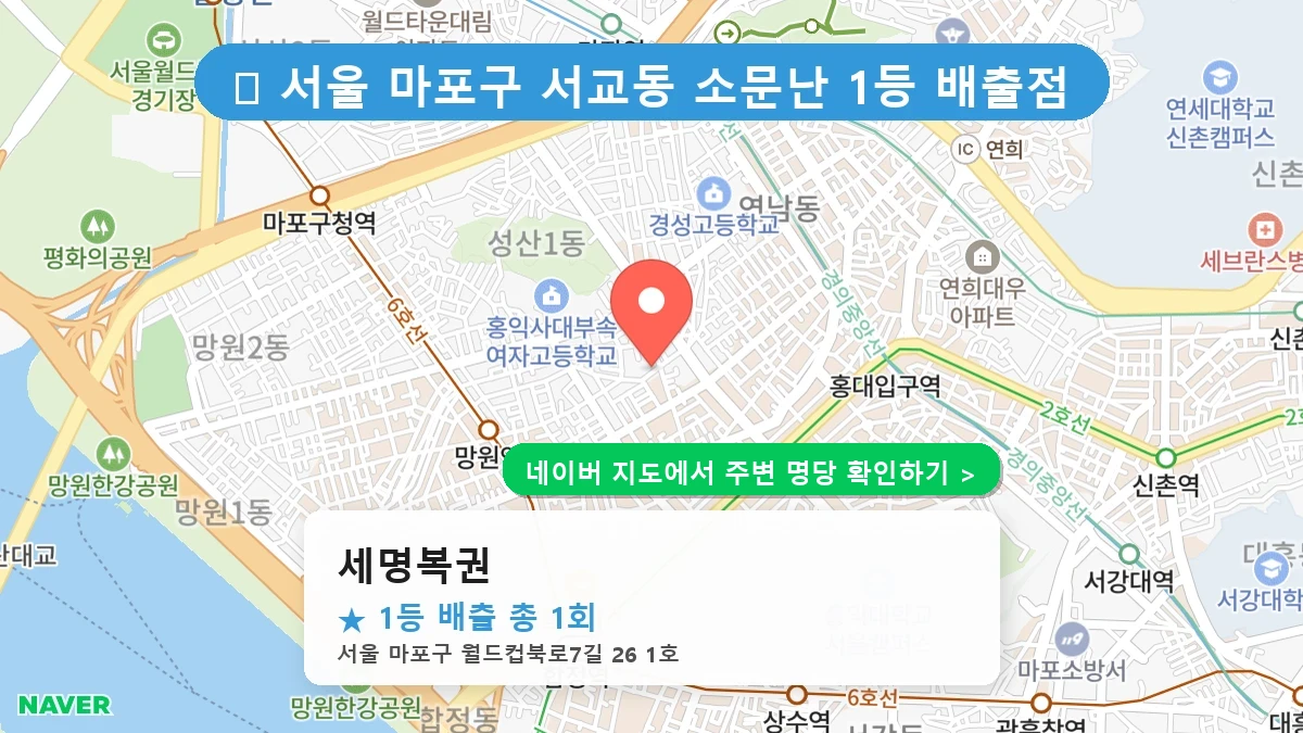 제1221회 마포구 서교동 로또 명당 세명복권 위치 및 상세정보
