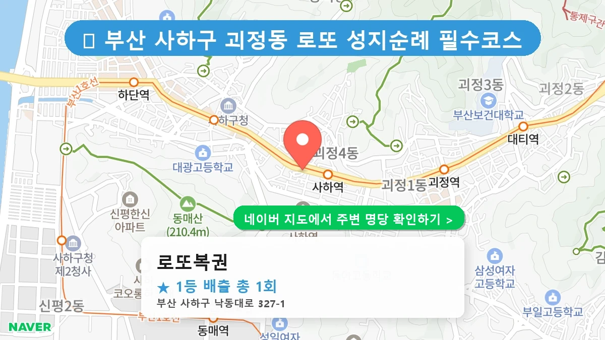 제1223회 사하구 괴정동 로또 명당 로또복권 위치 및 상세정보
