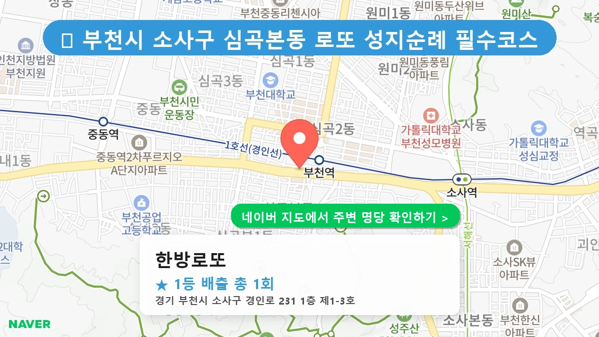 제1237회 부천시 심곡본동 로또 명당 한방로또 위치 및 상세정보