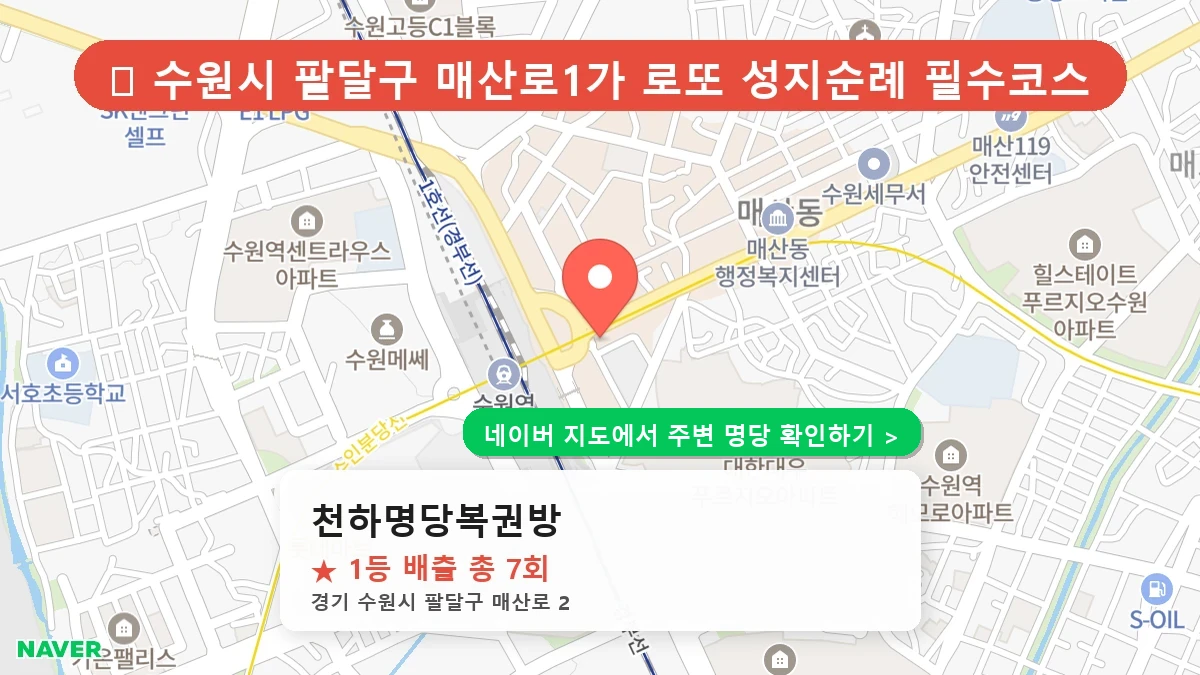 제1189회 수원시 매산로1가 로또 명당 천하명당복권방 위치 및 상세정보