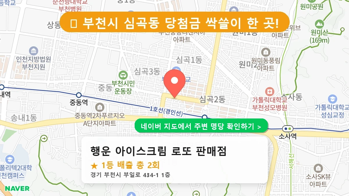제1235회 부천시 심곡동 로또 명당 행운 아이스크림 로또 판매점 위치 및 상세정보