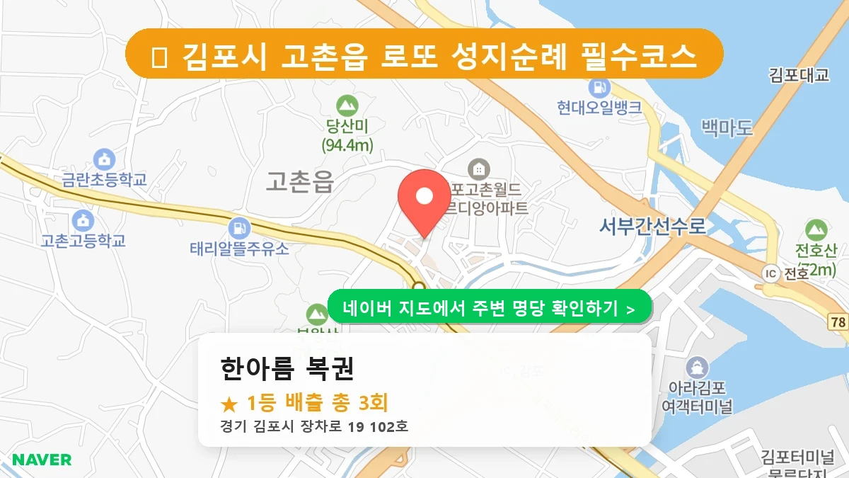 제1220회 김포시 고촌읍 로또 명당 한아름 복권 위치 및 상세정보