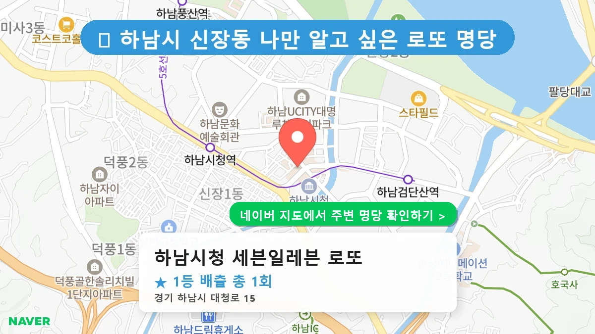 제1223회 하남시 신장동 로또 명당 하남시청 세븐일레븐 로또 위치 및 상세정보