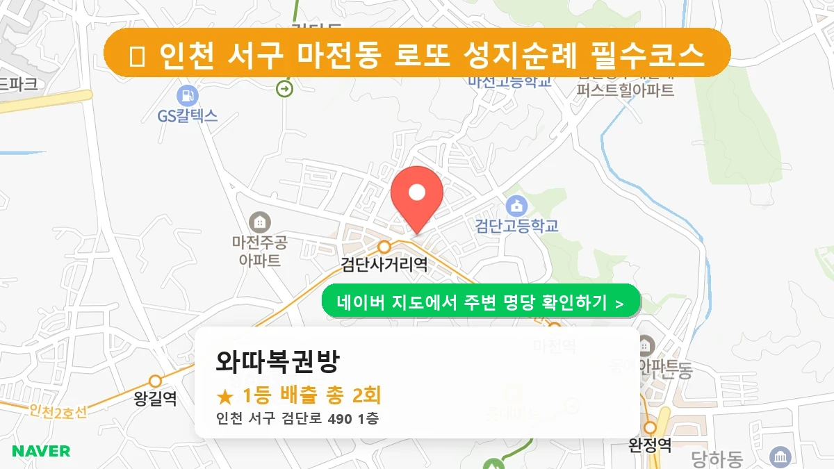 제1188회 서구 마전동 로또 명당 와따복권방 위치 및 상세정보