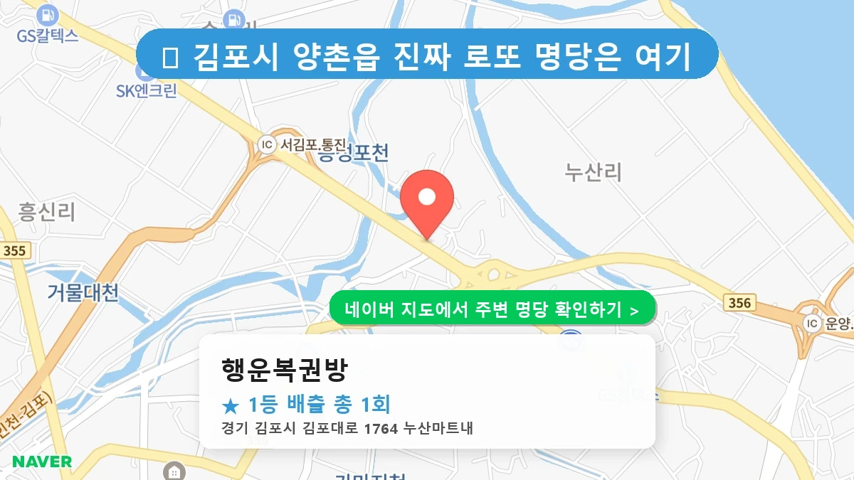 제1221회 김포시 양촌읍 로또 명당 행운복권방 위치 및 상세정보