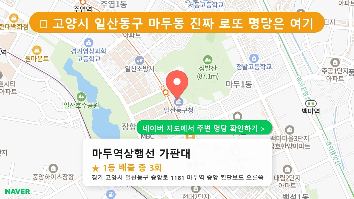 마두역상행선 가판대 로또 명당 지도