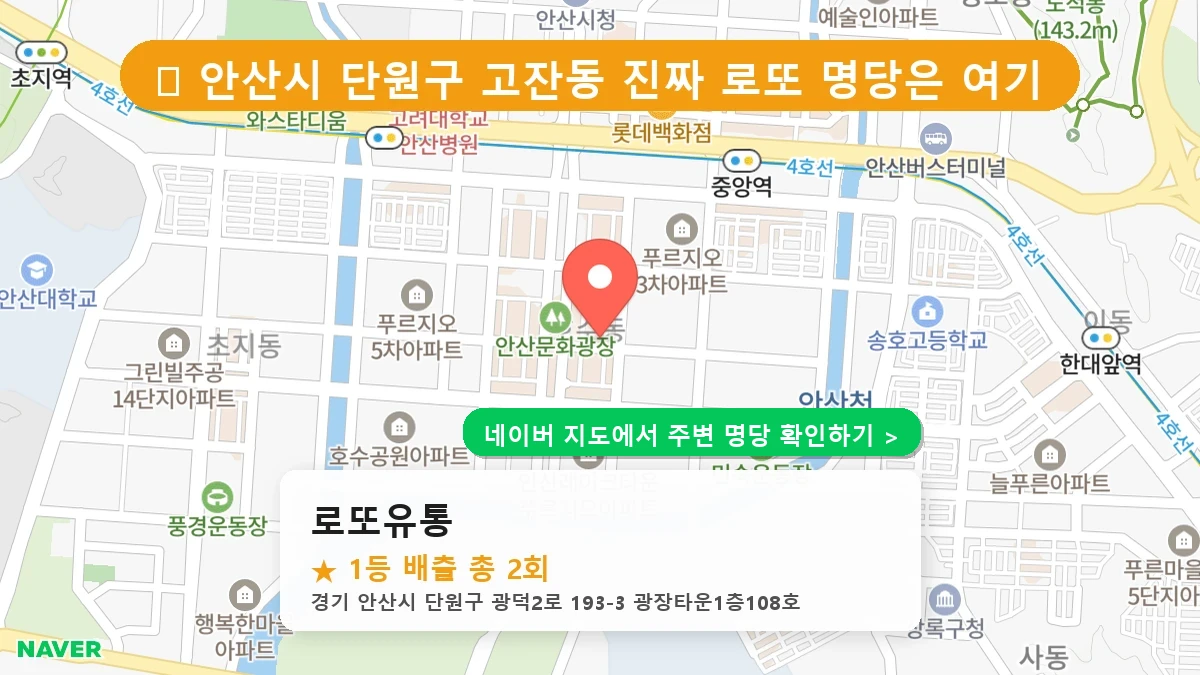 제1222회 안산시 고잔동 로또 명당 로또유통 위치 및 상세정보