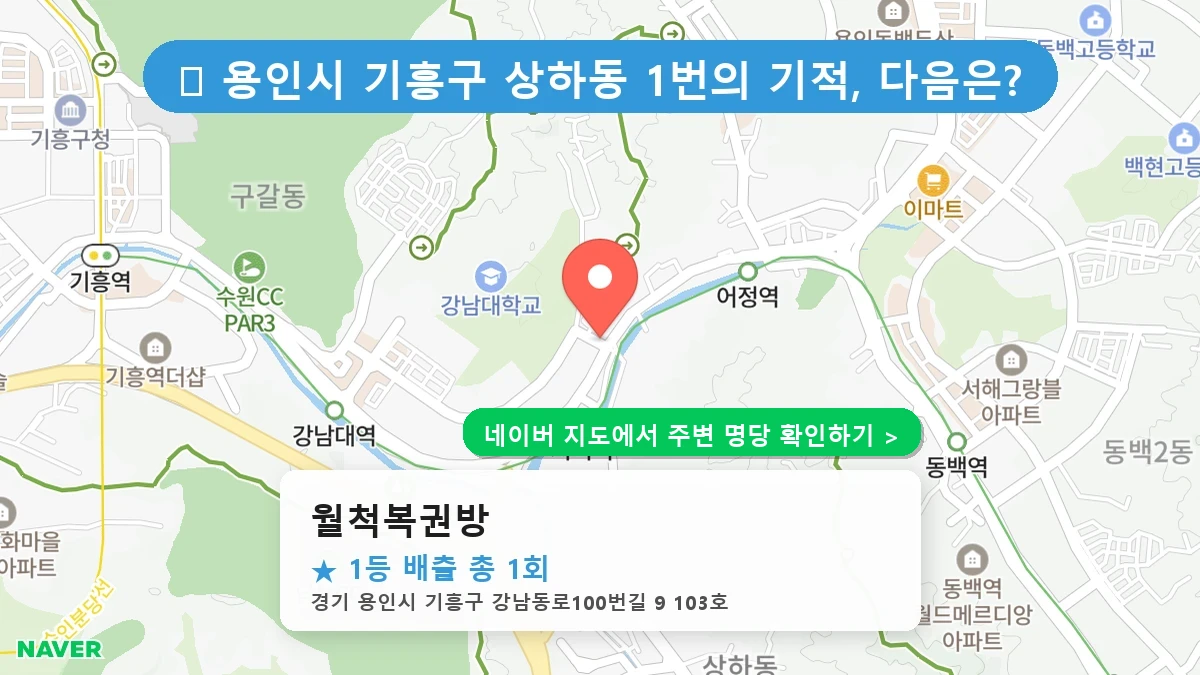 월척복권방 로또 명당 지도