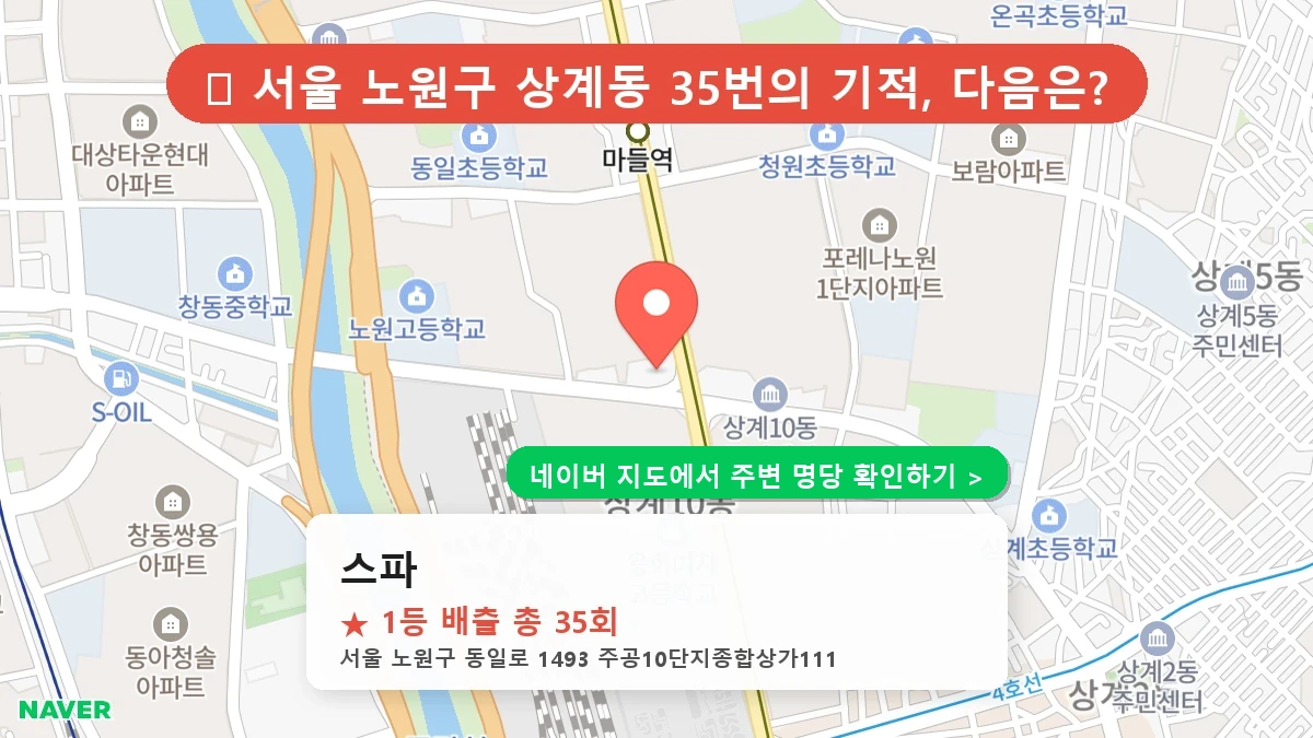 제1220회 노원구 상계동 로또 명당 스파 위치 및 상세정보