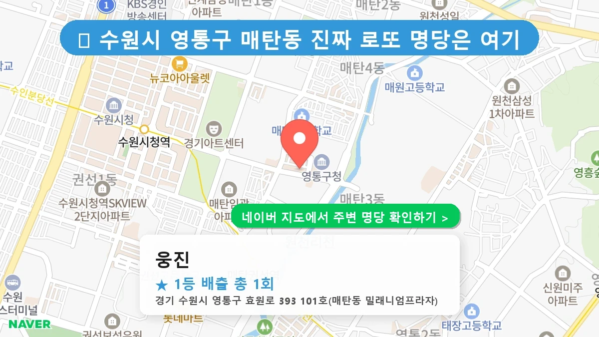 제1224회 수원시 매탄동 로또 명당 웅진 위치 및 상세정보