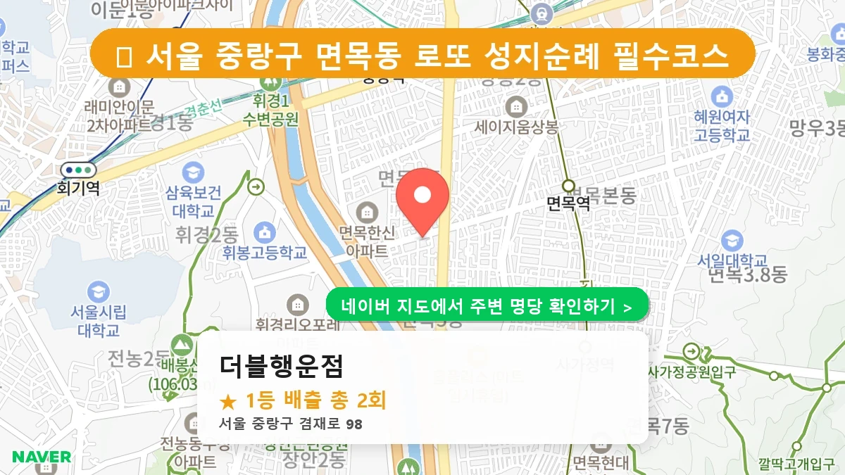 제1237회 중랑구 면목동 로또 명당 더블행운점 위치 및 상세정보