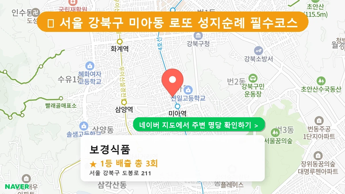 제1222회 강북구 미아동 로또 명당 보경식품 위치 및 상세정보