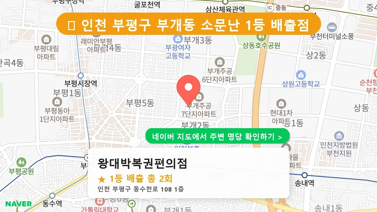 제1227회 부평구 부개동 로또 명당 왕대박복권편의점 위치 및 상세정보