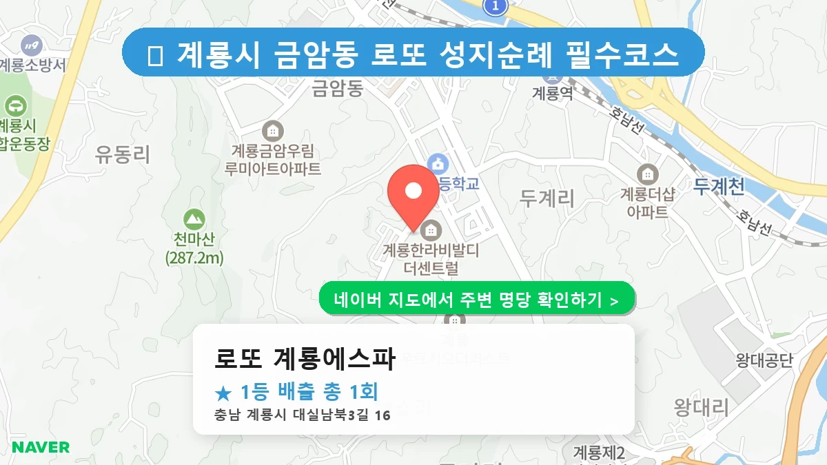 제1220회 계룡시 금암동 로또 명당 로또 계룡에스파 위치 및 상세정보