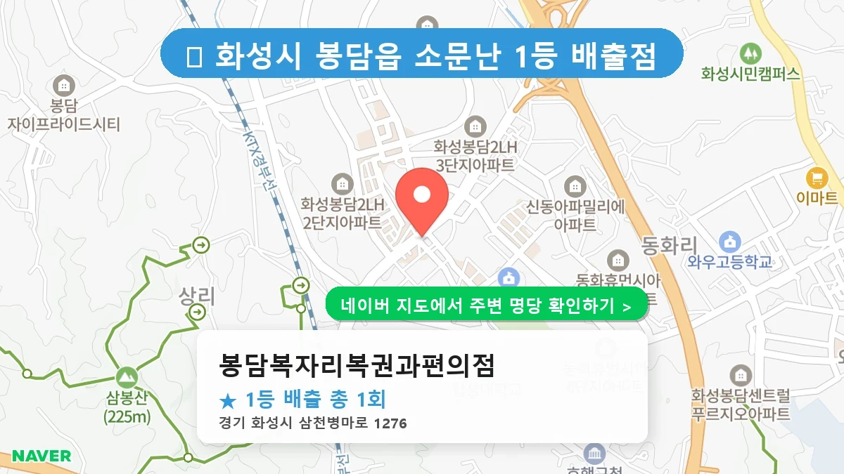 제1220회 화성시 봉담읍 로또 명당 봉담복자리복권과편의점 위치 및 상세정보