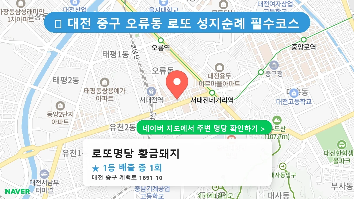 제1222회 중구 오류동 로또 명당 로또명당 황금돼지 위치 및 상세정보