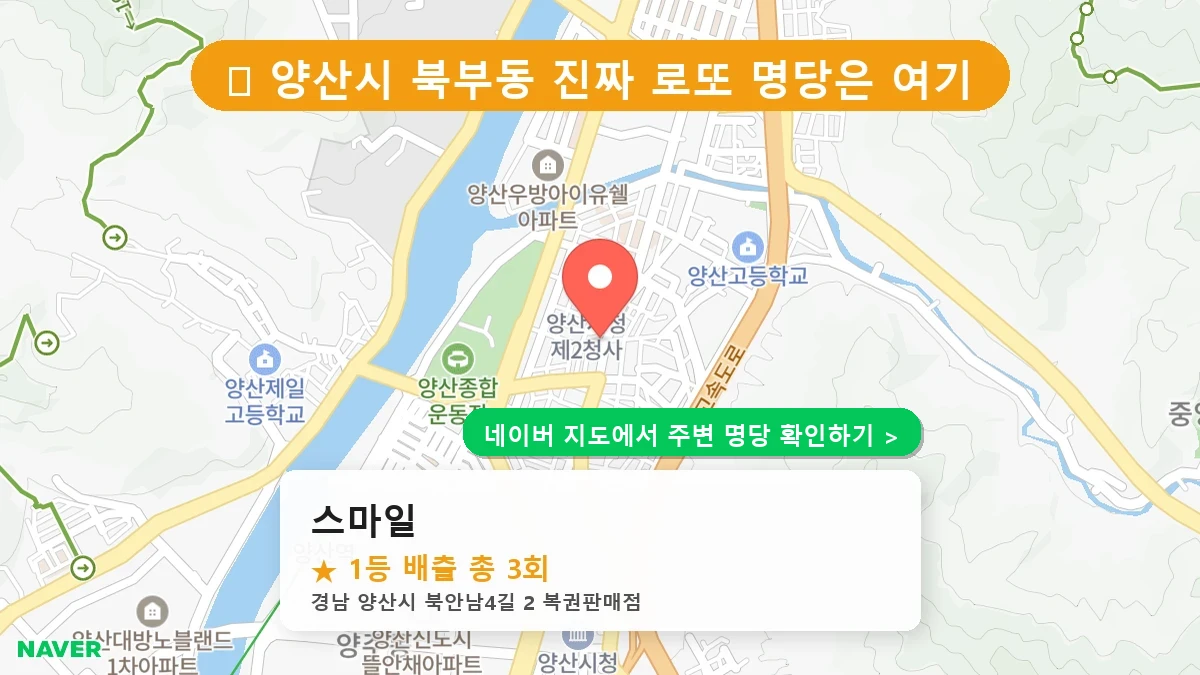 제1221회 양산시 북부동 로또 명당 스마일 위치 및 상세정보