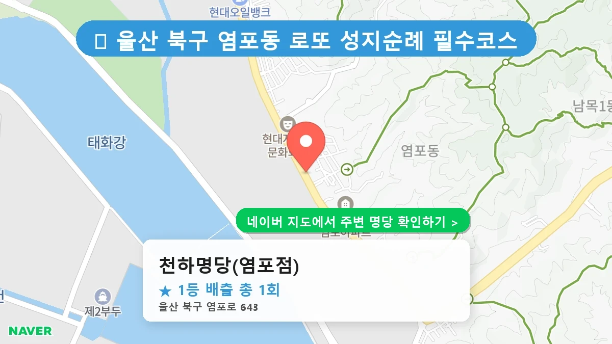 천하명당(염포점) 로또 명당 지도