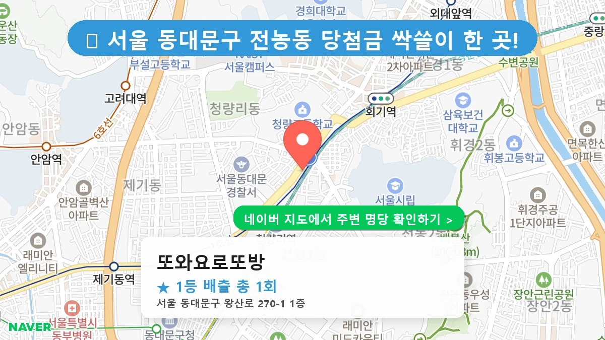 제1188회 동대문구 전농동 로또 명당 또와요로또방 위치 및 상세정보