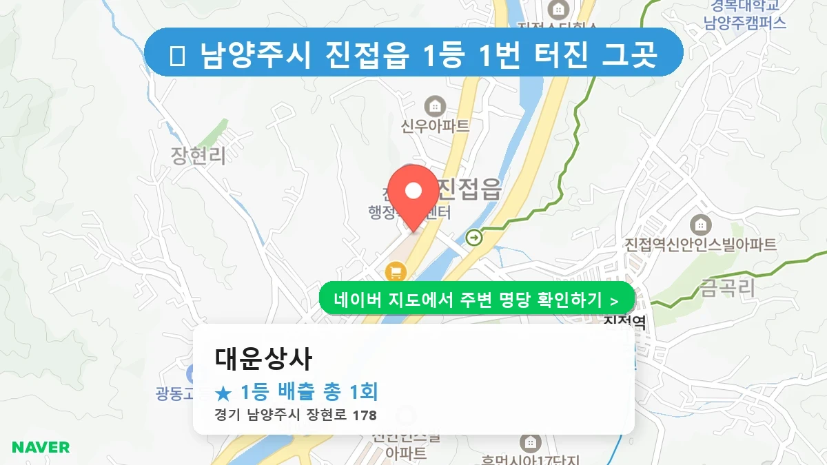 제1223회 남양주시 진접읍 로또 명당 대운상사 위치 및 상세정보