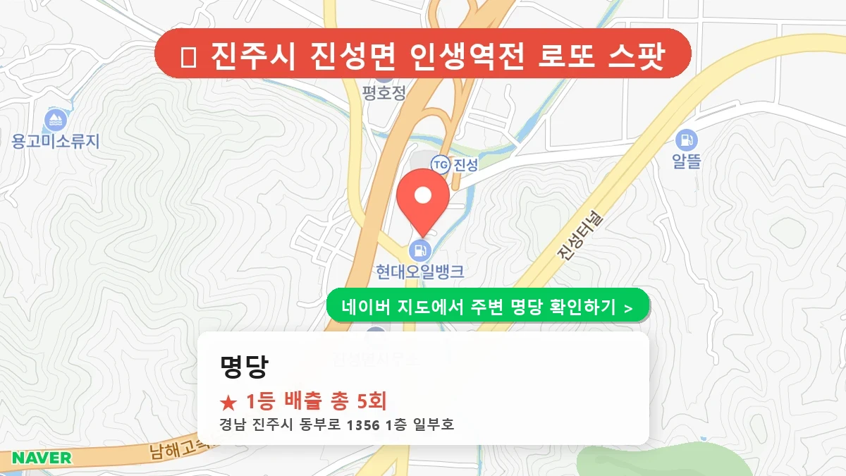 제1189회 진주시 진성면 로또 명당 명당 위치 및 상세정보
