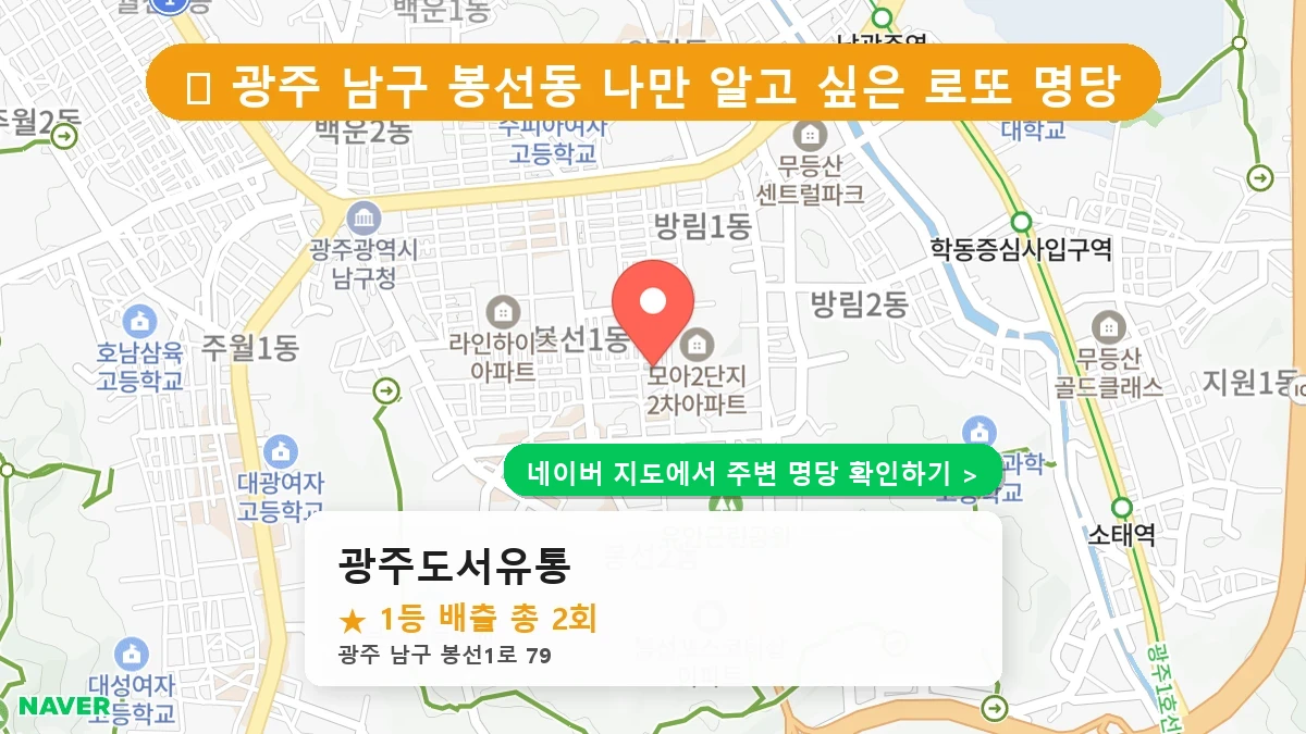 제1221회 남구 봉선동 로또 명당 광주도서유통 위치 및 상세정보