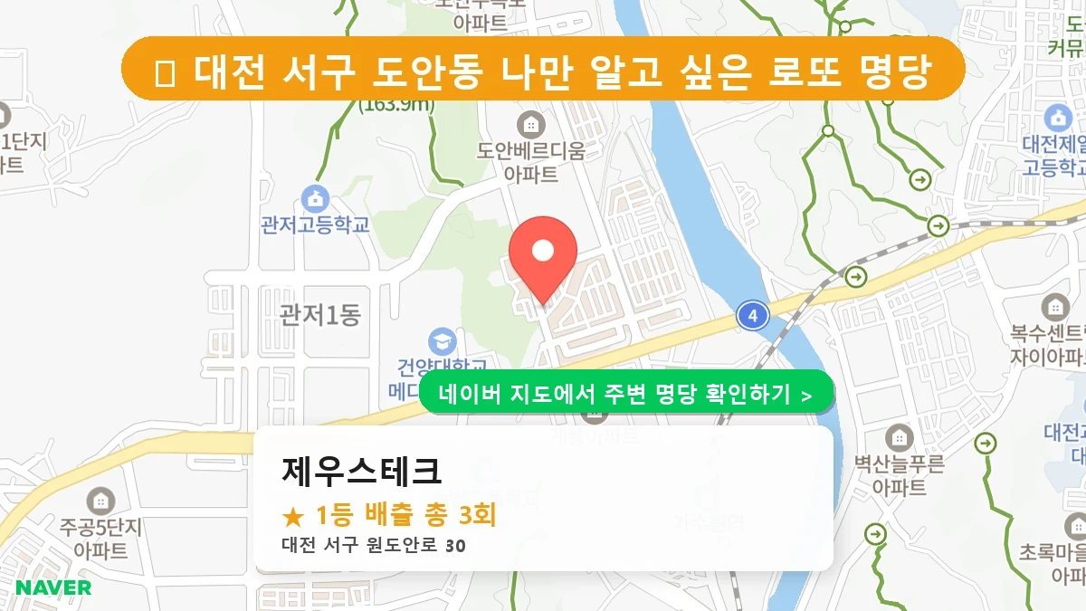 제1222회 서구 도안동 로또 명당 제우스테크 위치 및 상세정보