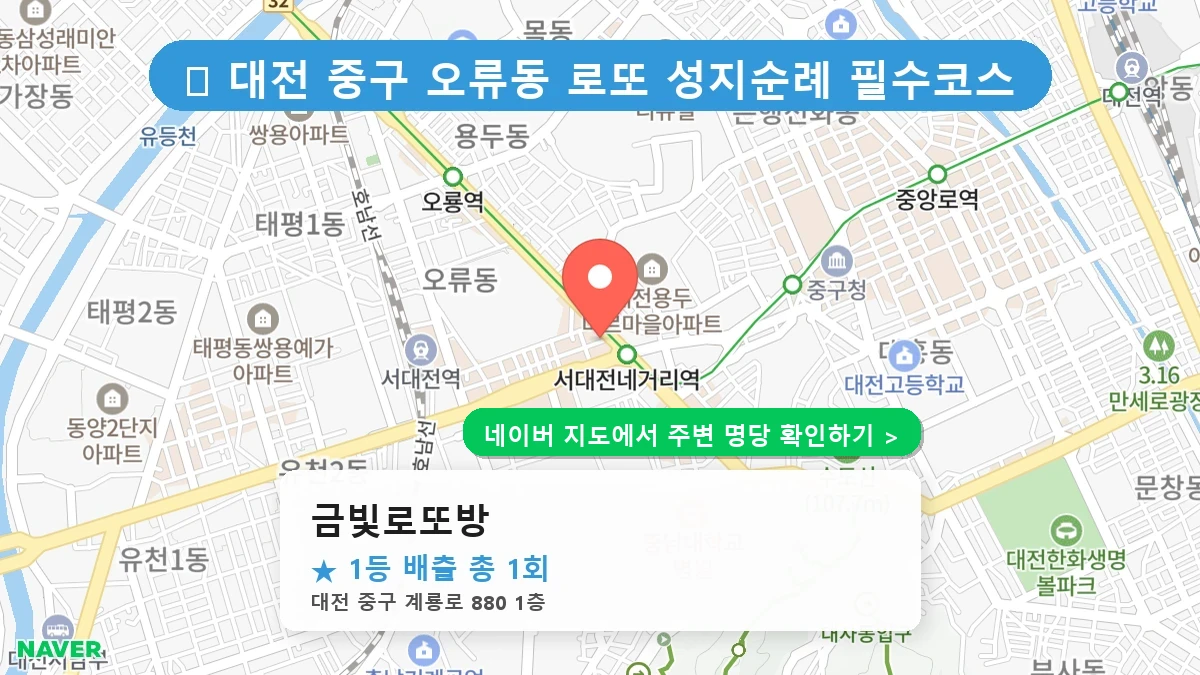 제1237회 중구 오류동 로또 명당 금빛로또방 위치 및 상세정보