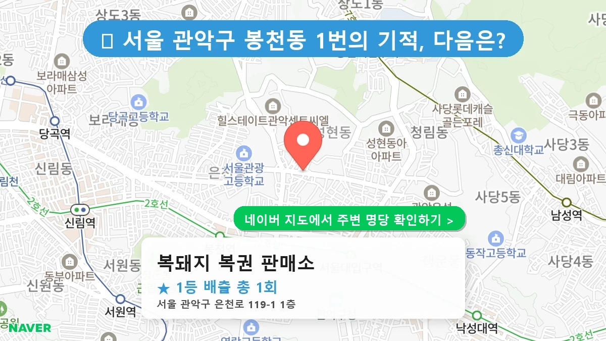 제1232회 관악구 봉천동 로또 명당 복돼지 복권 판매소 위치 및 상세정보