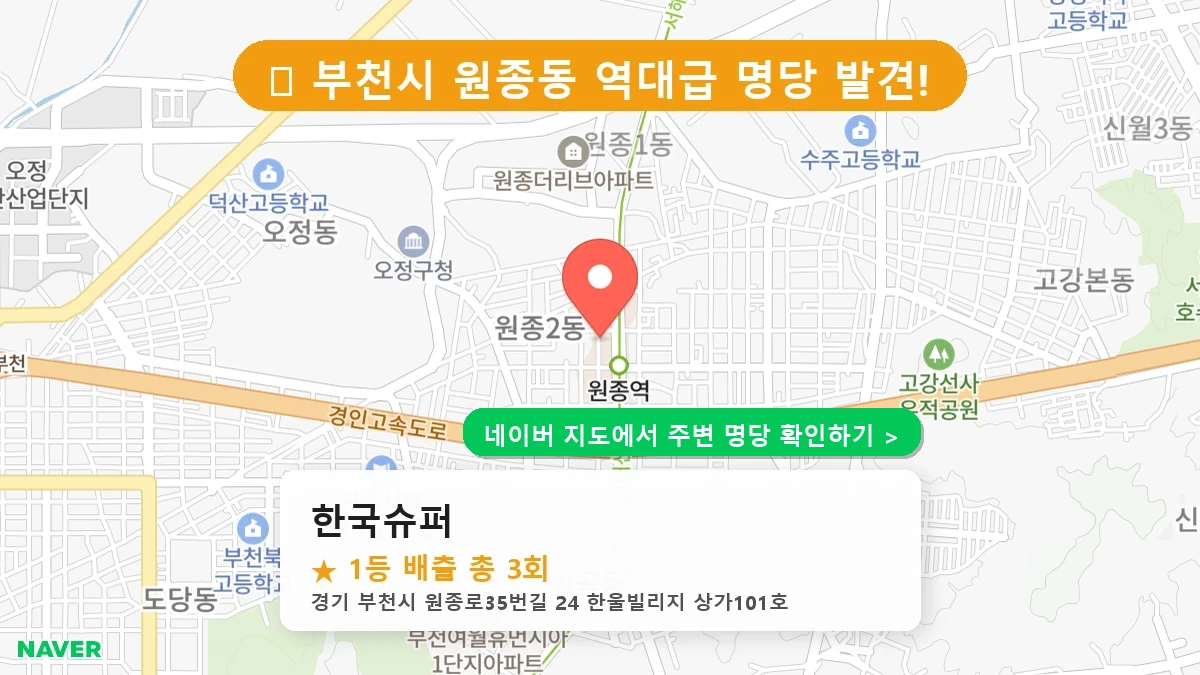 제1222회 부천시 원종동 로또 명당 한국슈퍼 위치 및 상세정보