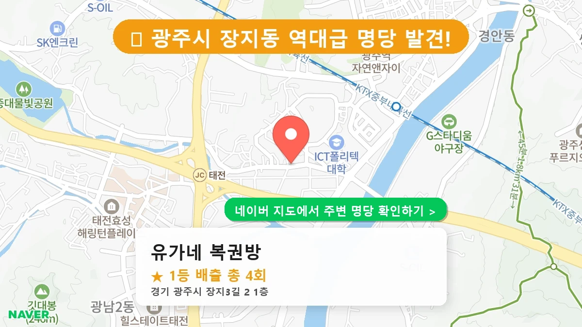 제1238회 광주시 장지동 로또 명당 유가네 복권방 위치 및 상세정보