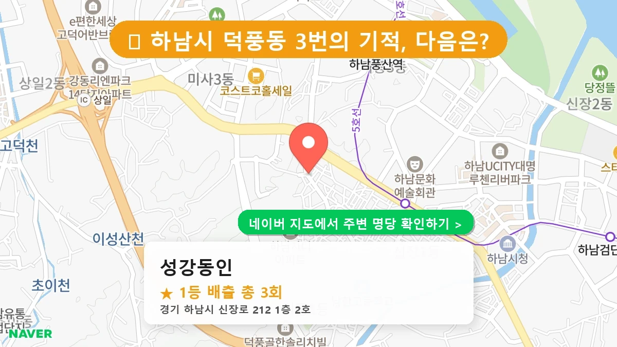 제1188회 하남시 덕풍동 로또 명당 성강동인 위치 및 상세정보