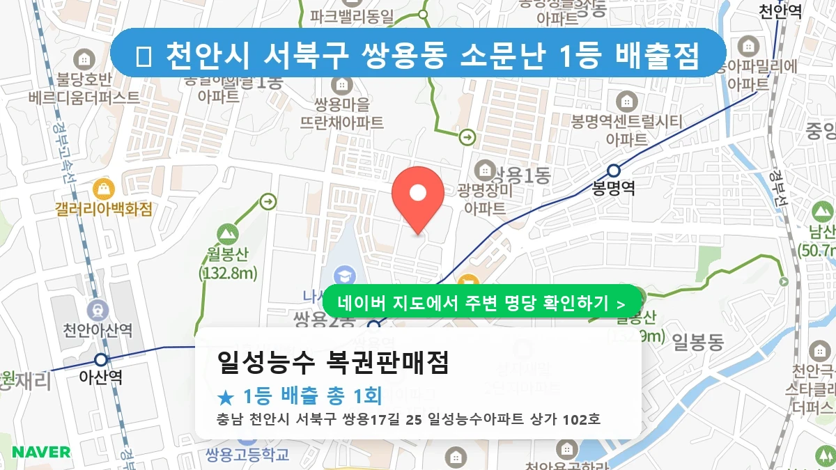 제1232회 천안시 쌍용동 로또 명당 일성능수 복권판매점 위치 및 상세정보