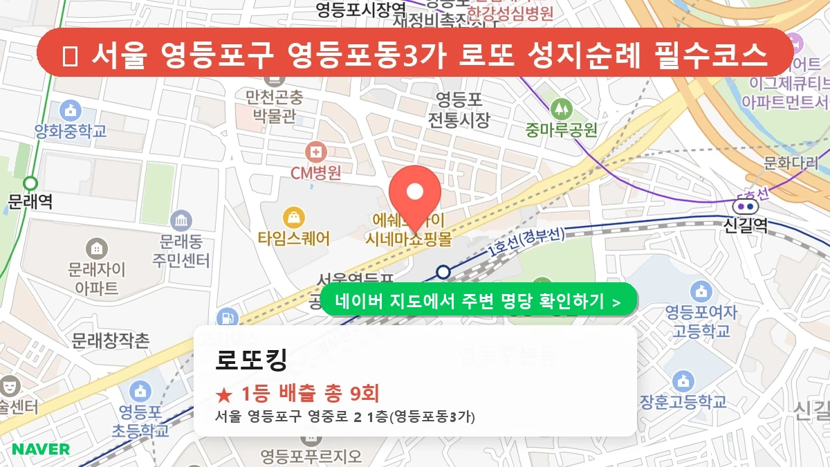 제1222회 영등포구 영등포동3가 로또 명당 로또킹 위치 및 상세정보