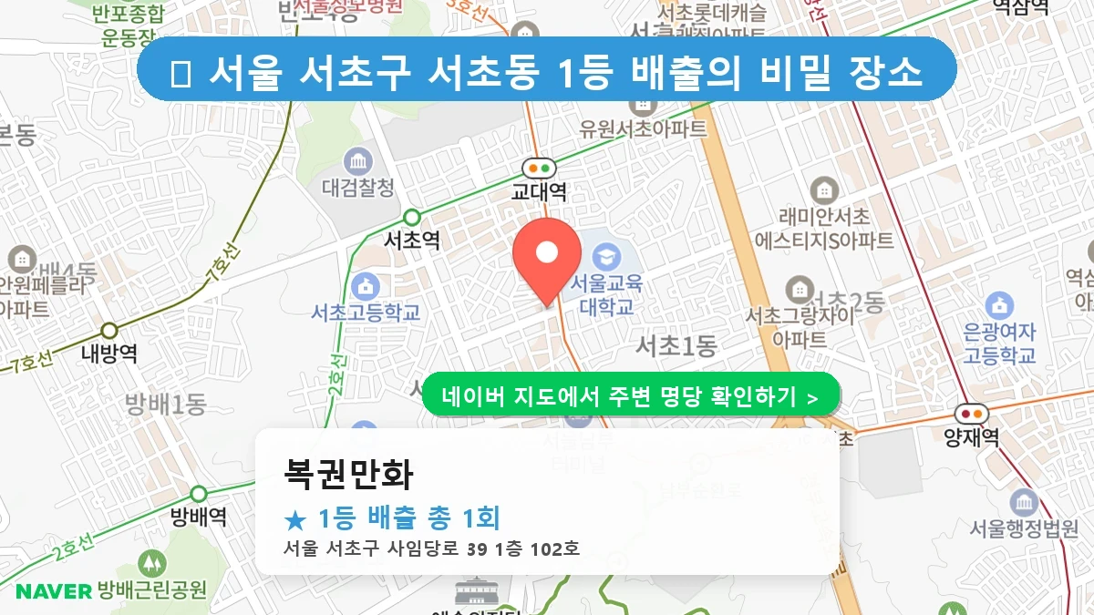 복권만화 로또 명당 지도