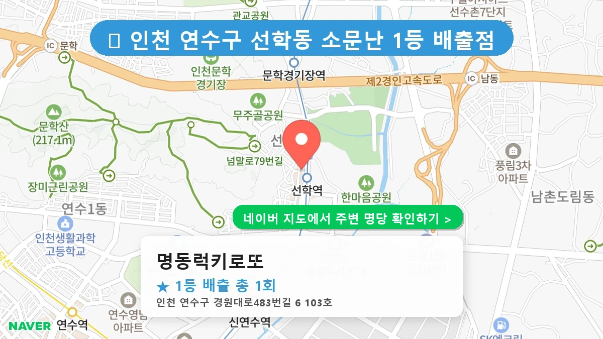 제1221회 연수구 선학동 로또 명당 명동럭키로또 위치 및 상세정보