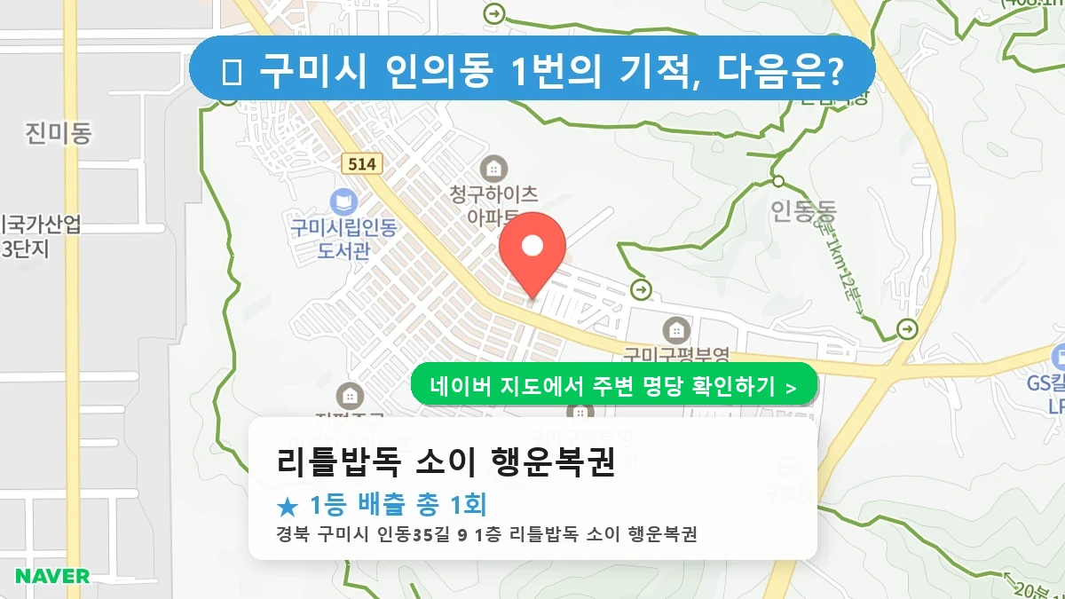 리틀밥독 소이 행운복권 로또 명당 지도