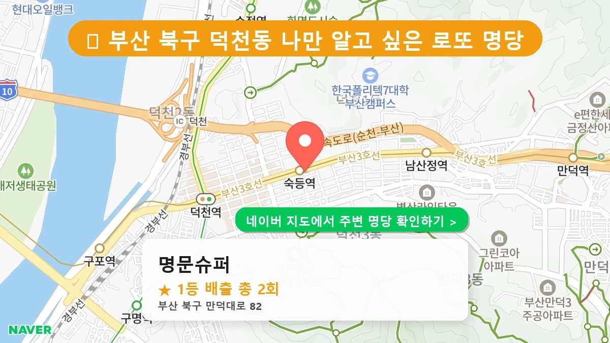 제1222회 북구 덕천동 로또 명당 명문슈퍼 위치 및 상세정보
