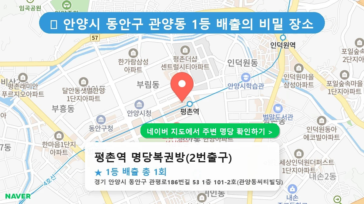 제1238회 안양시 관양동 로또 명당 평촌역 명당복권방(2번출구) 위치 및 상세정보