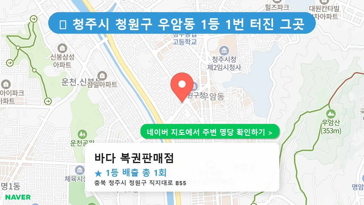 제1220회 청주시 우암동 로또 명당 바다 복권판매점 위치 및 상세정보