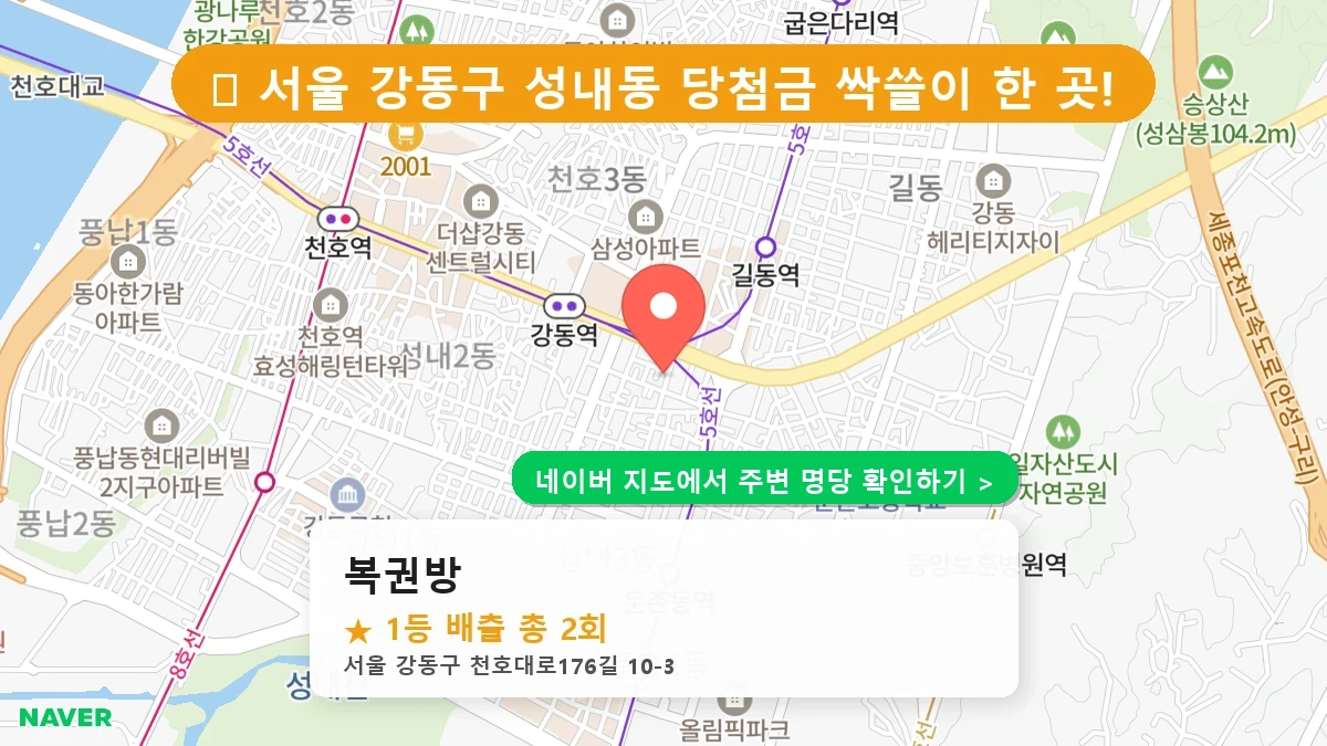 제1222회 강동구 성내동 로또 명당 복권방 위치 및 상세정보