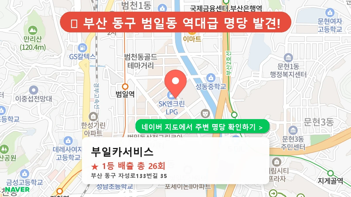 제1188회 동구 범일동 로또 명당 부일카서비스 위치 및 상세정보