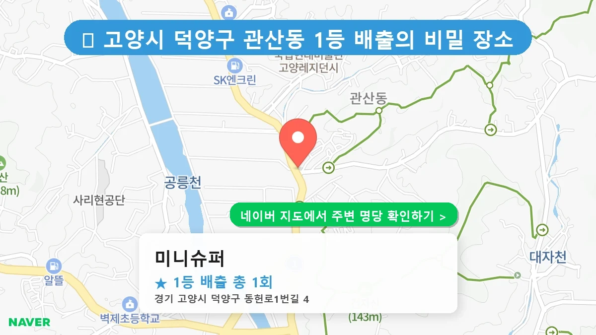 제1224회 고양시 관산동 로또 명당 미니슈퍼 위치 및 상세정보