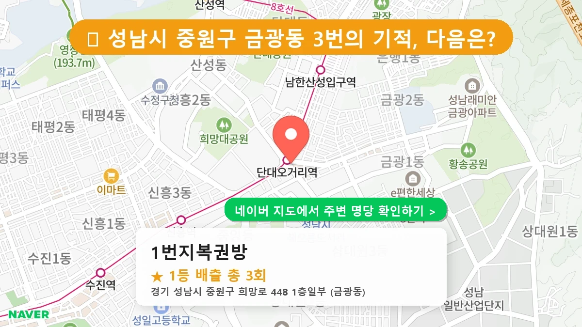 제1187회 성남시 금광동 로또 명당 1번지복권방 위치 및 상세정보