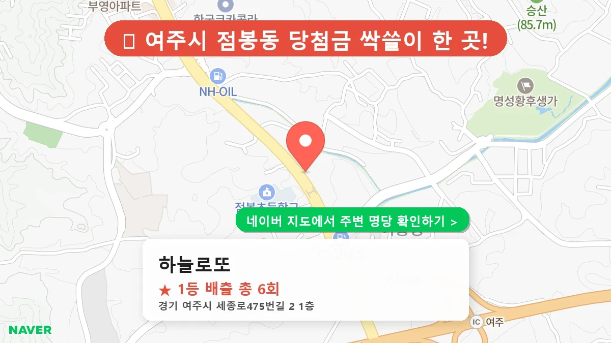 제1188회 여주시 점봉동 로또 명당 하늘로또 위치 및 상세정보